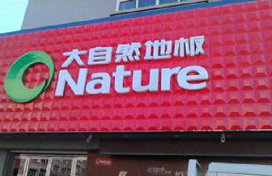 开封门头招牌制作就选最合适的材料。