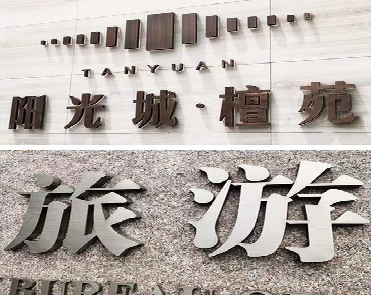 开封日常生活中常见的广告金属字。