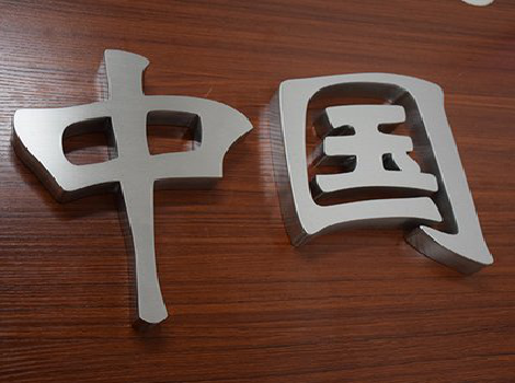 开封拉丝不锈钢字的特点。