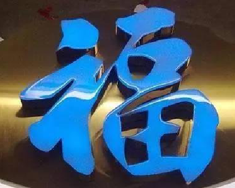 开封树脂字发黄或坏了，自己怎么修？